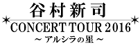 谷村新司コンサートツアー2016