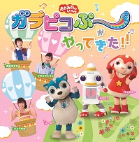ガラピコぷ~がやってきた!!