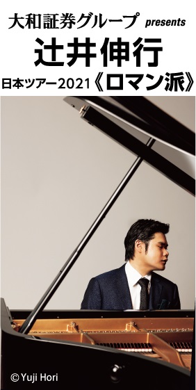 辻井伸行 日本ツアー2021≪ロマン派≫