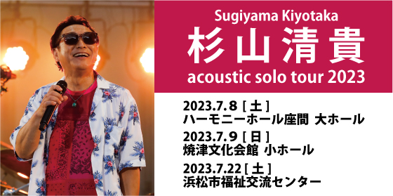 杉山清貴アコースティック･ソロ・ツアー2023
