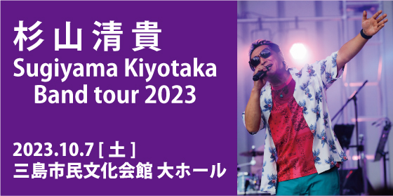 杉山清貴　Kiyotaka Sugiyama Band Tour 2023