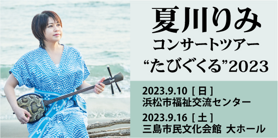 夏川りみ