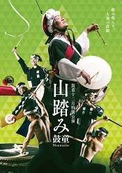 十二月特別公演2024｢山踏み｣