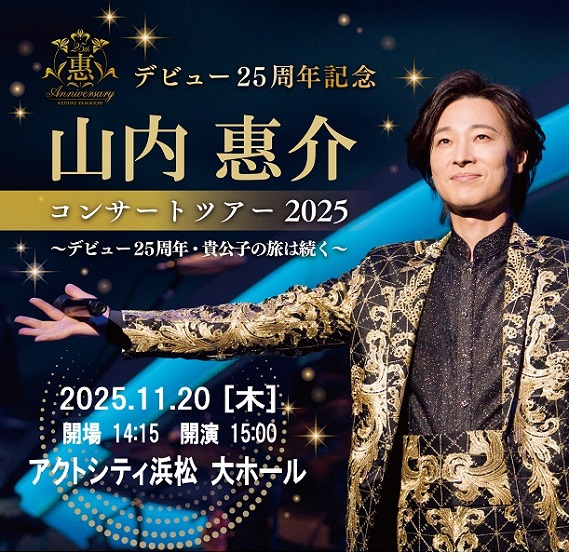 山内惠介