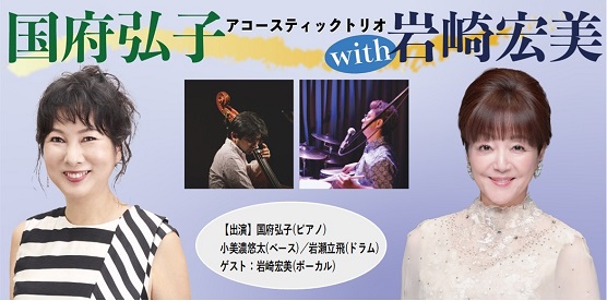 国府弘子アコースティックトリオ with 岩崎宏美