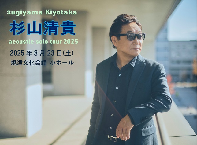 杉山清貴