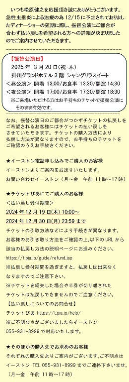 ～振替公演日と払い戻し希望の方へお知らせ～