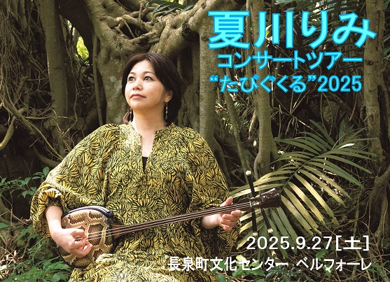 夏川りみ
