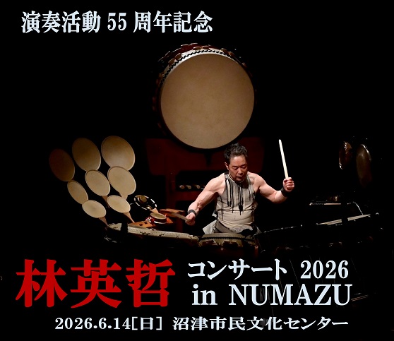 演奏活動55周年記念　林英哲 沼津公演決定！！