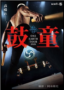 創立45周年記念