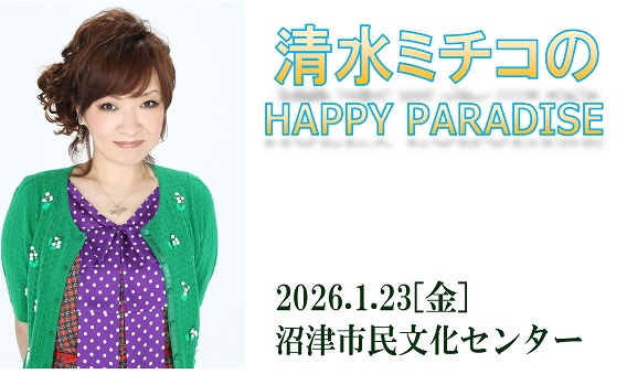 清水ミチコ