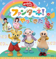 ファンターネ！がやってきた