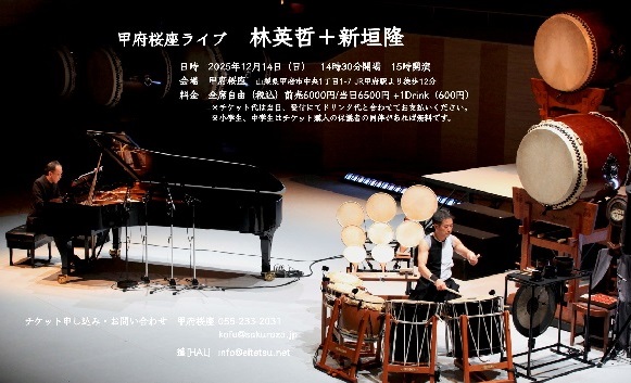 甲府桜座ライブ　林英哲＋新垣隆