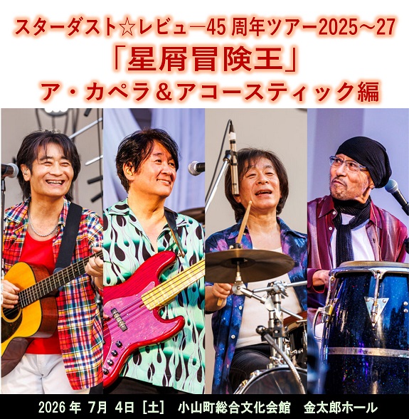 スターダスト☆レビュー45周年ツアー2025～27