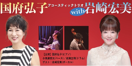 国府弘子アコースティックトリオ with 岩崎宏美